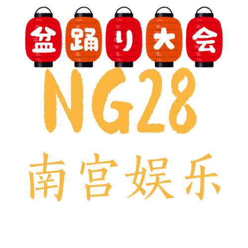 南宫娱乐·NG28
